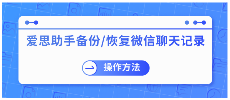 爱思助手刷机后微信聊天记录没了？四种亲测有效的恢复方法